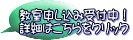教室申し込み受付中！ 詳細はこちらをクリック