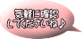 気軽に確認 してくださいね♪