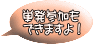 単発参加も できますよ！
