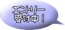 エントリー 受付中！