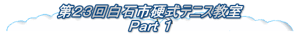第２３回白石市硬式テニス教室 Ｐａｒｔ １