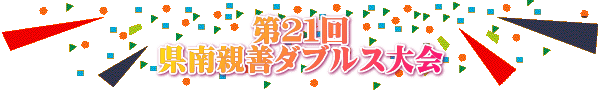 第２１回 県南親善ダブルス大会