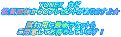 YONEX@Ȃ ^ĉ̃v[g܂恚  ŗpɍŐVPbg pӂĂ҂Ă܂I 