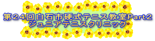 ��Q�S�񔒐Ύs�d���e�j�X����Part�Q �W���j�A�e�j�X�N���j�b�N