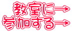 教室に→ 参加する→