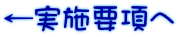 ←実施要項へ